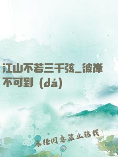 江山不若三千弦