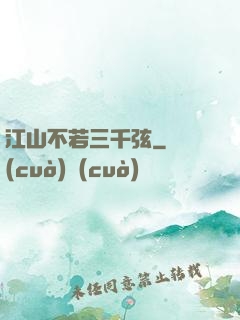 江山不若三千弦