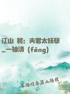 江山為聘：夫君太妖孽