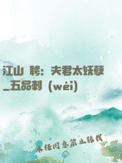 江山為聘：夫君太妖孽