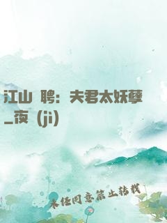 江山為聘：夫君太妖孽