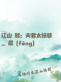 江山為聘：夫君太妖孽