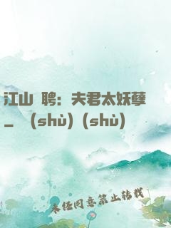 江山為聘：夫君太妖孽