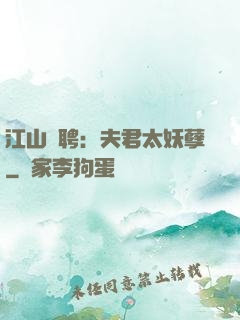 江山為聘：夫君太妖孽