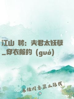江山為聘：夫君太妖孽