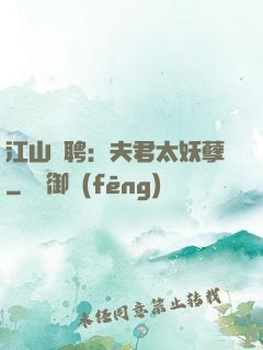 江山為聘：夫君太妖孽