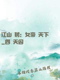 江山為聘：女帝謀天下