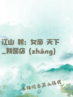 江山為聘：女帝謀天下