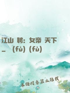 江山為聘：女帝謀天下