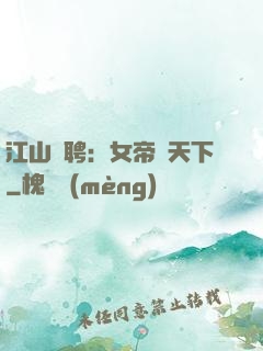 江山為聘：女帝謀天下