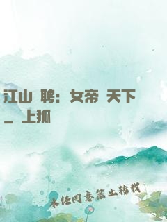 江山為聘：女帝謀天下