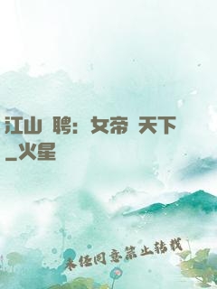 江山為聘：女帝謀天下