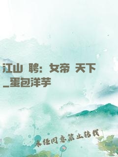 江山為聘：女帝謀天下