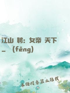 江山為聘：女帝謀天下