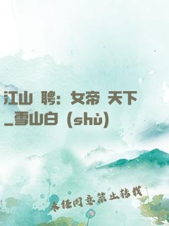 江山為聘：女帝謀天下