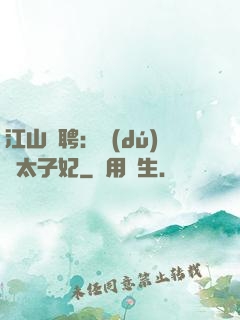 江山為聘：獨(dú)寵太子妃