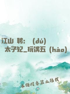 江山為聘：獨(dú)寵太子妃