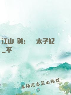江山為聘：獨寵太子妃