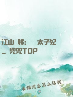 江山為聘：獨寵太子妃