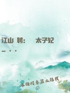 江山為聘：獨寵太子妃