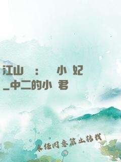 江山為餌：誘寵小盜妃