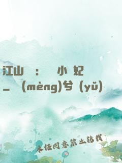 江山為餌：誘寵小盜妃