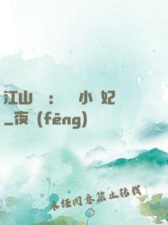 江山為餌：誘寵小盜妃
