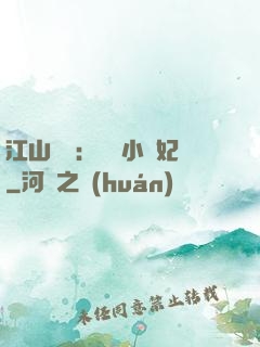 江山為餌：誘寵小盜妃