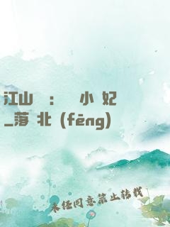 江山為餌：誘寵小盜妃