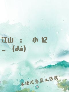 江山為餌：誘寵小盜妃