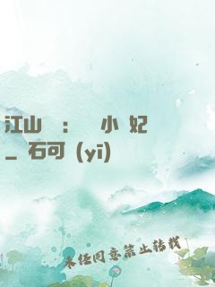 江山為餌：誘寵小盜妃