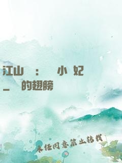 江山為餌：誘寵小盜妃