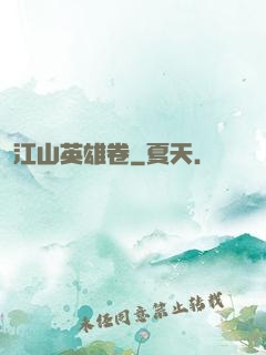 江山英雄卷