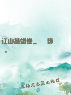 江山英雄卷