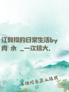 江教授的日常生活by肉餡水餃