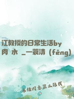 江教授的日常生活by肉餡水餃