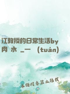 江教授的日常生活by肉餡水餃