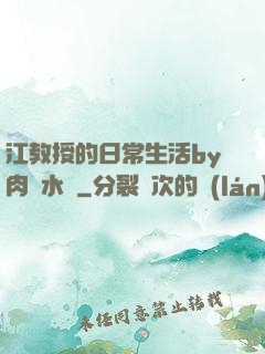 江教授的日常生活by肉餡水餃
