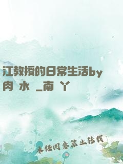 江教授的日常生活by肉餡水餃
