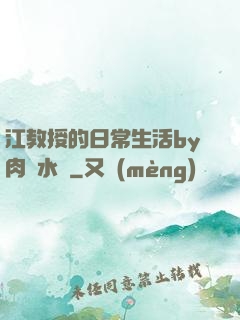 江教授的日常生活by肉餡水餃