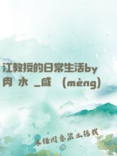 江教授的日常生活by肉餡水餃