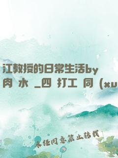 江教授的日常生活by肉餡水餃