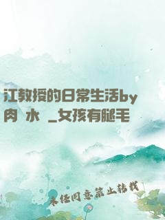 江教授的日常生活by肉餡水餃