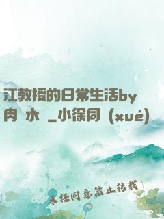 江教授的日常生活by肉餡水餃