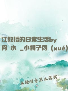 江教授的日常生活by肉餡水餃