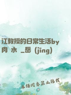 江教授的日常生活by肉餡水餃
