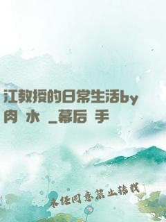 江教授的日常生活by肉餡水餃