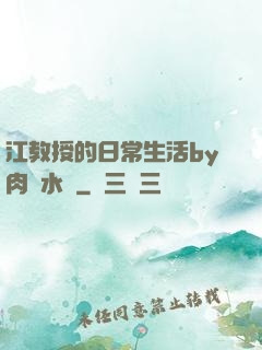江教授的日常生活by肉餡水餃