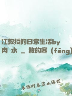 江教授的日常生活by肉餡水餃