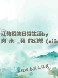 江教授的日常生活by肉餡水餃